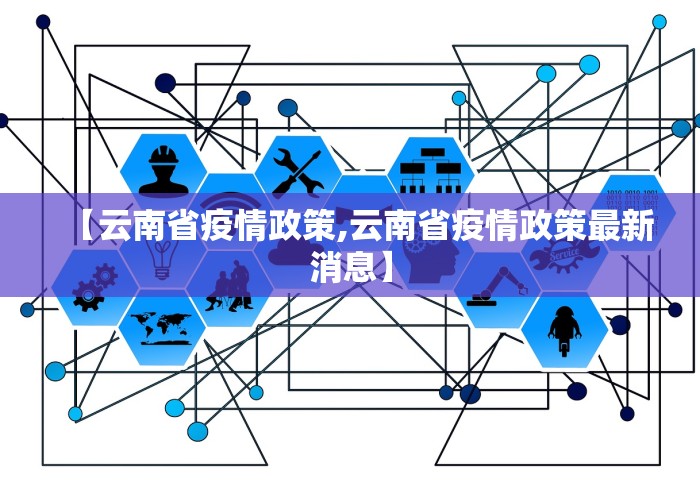 【云南省疫情政策,云南省疫情政策最新消息】
