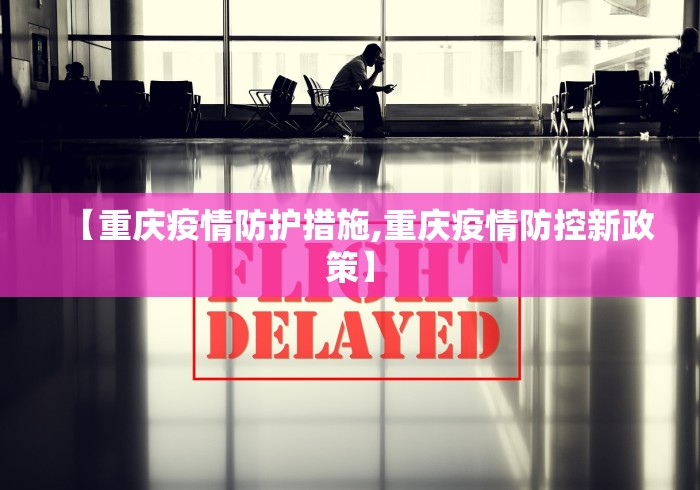 【重庆疫情防护措施,重庆疫情防控新政策】