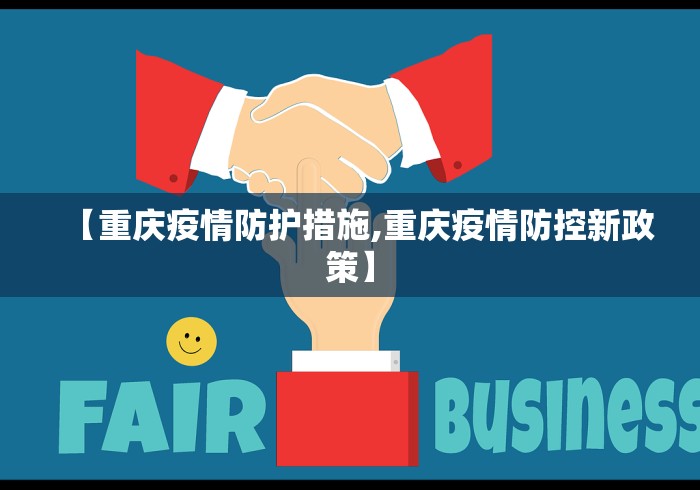 【重庆疫情防护措施,重庆疫情防控新政策】