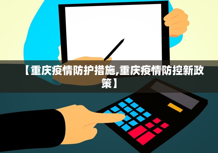【重庆疫情防护措施,重庆疫情防控新政策】