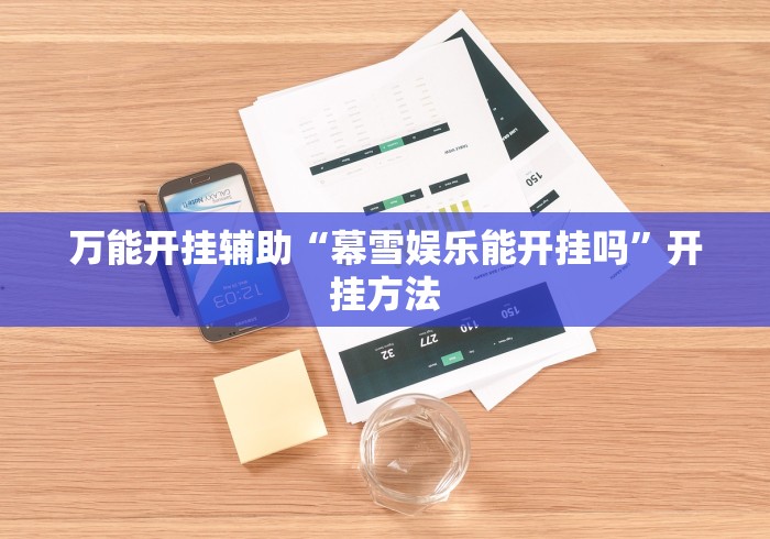 万能开挂辅助“幕雪娱乐能开挂吗”开挂方法