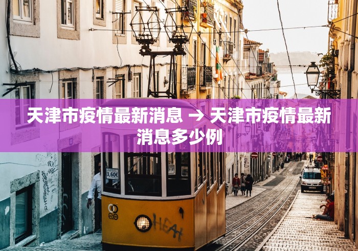 天津市疫情最新消息 → 天津市疫情最新消息多少例