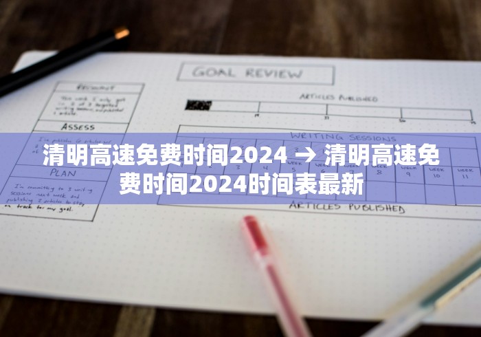 清明高速免费时间2024 → 清明高速免费时间2024时间表最新