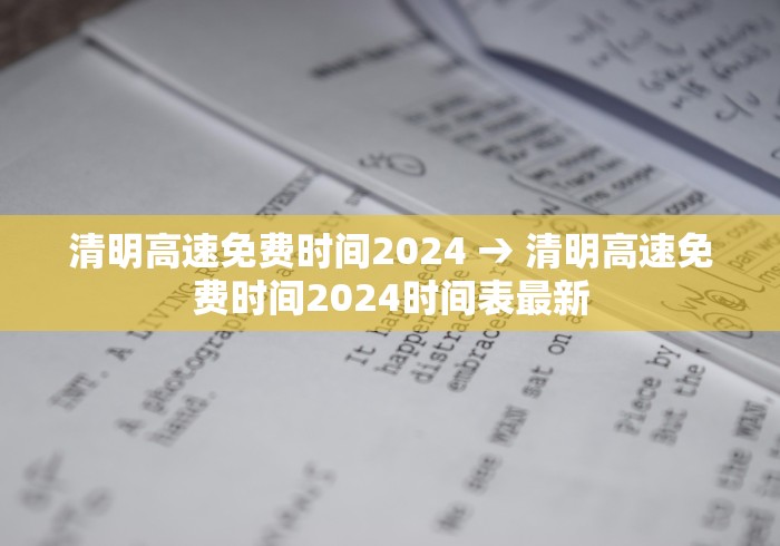 清明高速免费时间2024 → 清明高速免费时间2024时间表最新 清明高速免费时间2024 → 清明高速免费时间2024时间表最新