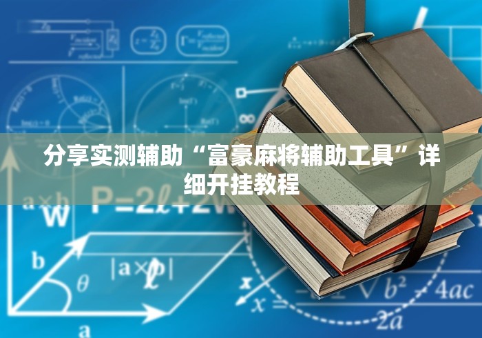 分享实测辅助“富豪麻将辅助工具	”详细开挂教程