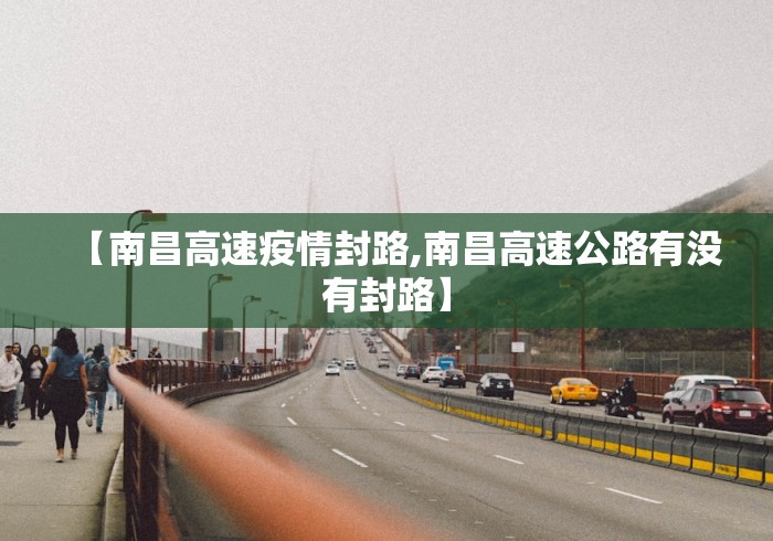 【南昌高速疫情封路,南昌高速公路有没有封路】