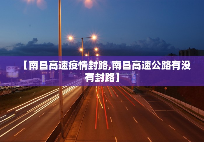 【南昌高速疫情封路,南昌高速公路有没有封路】