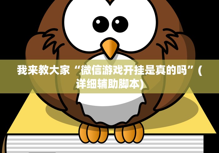 我来教大家“微信游戏开挂是真的吗”(详细辅助脚本)