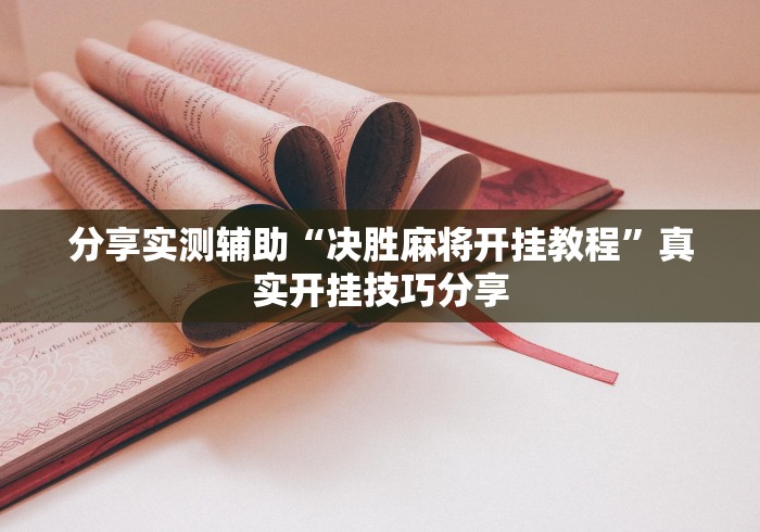 分享实测辅助“决胜麻将开挂教程”真实开挂技巧分享