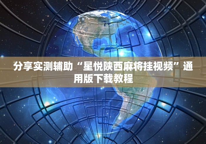 分享实测辅助“星悦陕西麻将挂视频”通用版下载教程