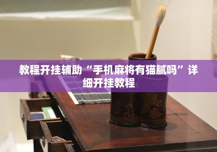 教程开挂辅助“手机麻将有猫腻吗	”详细开挂教程