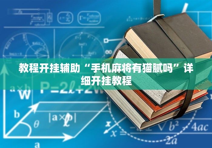 教程开挂辅助“手机麻将有猫腻吗”详细开挂教程