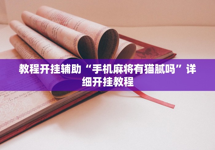 教程开挂辅助“手机麻将有猫腻吗”详细开挂教程