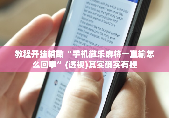 教程开挂辅助“手机微乐麻将一直输怎么回事”(透视)其实确实有挂