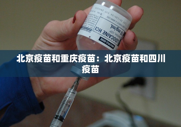 北京疫苗和重庆疫苗：北京疫苗和四川疫苗