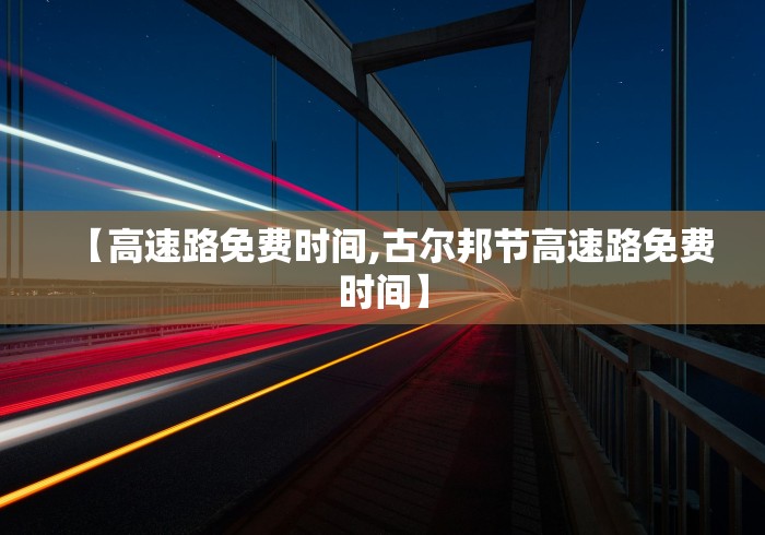 【高速路免费时间,古尔邦节高速路免费时间】