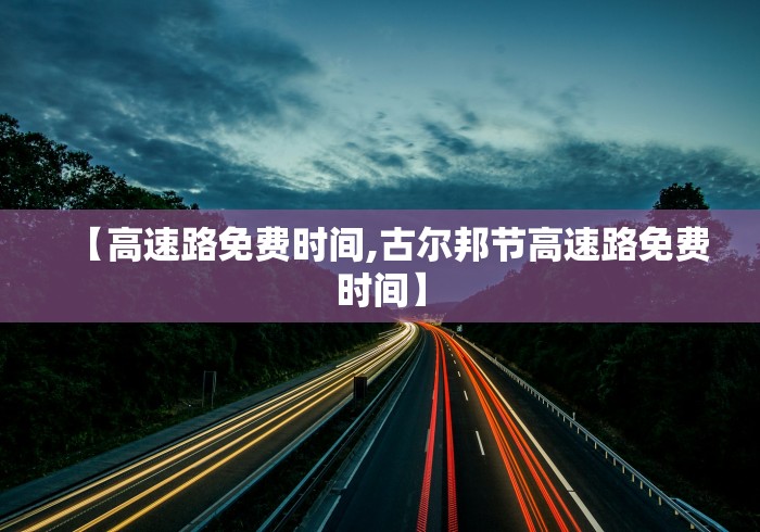 【高速路免费时间,古尔邦节高速路免费时间】