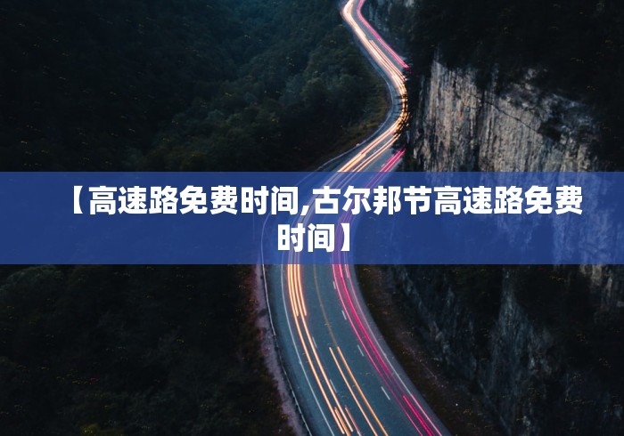 【高速路免费时间,古尔邦节高速路免费时间】