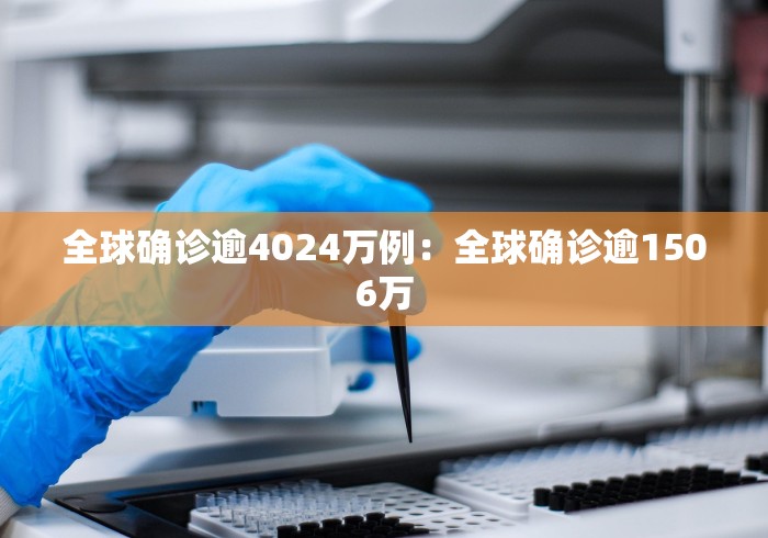 全球确诊逾4024万例：全球确诊逾1506万