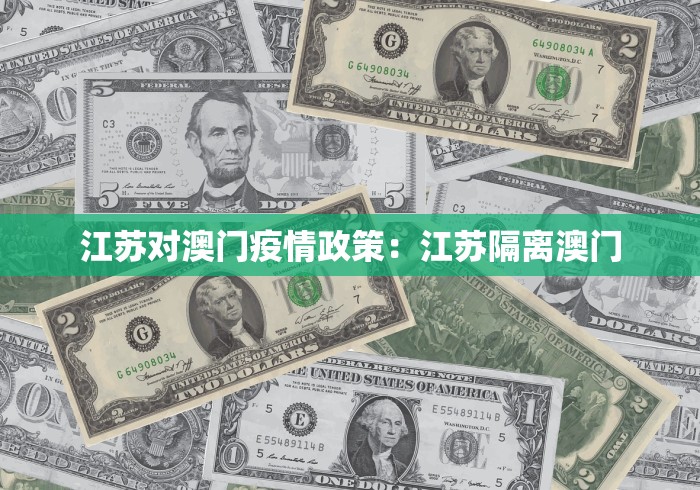 江苏对澳门疫情政策：江苏隔离澳门