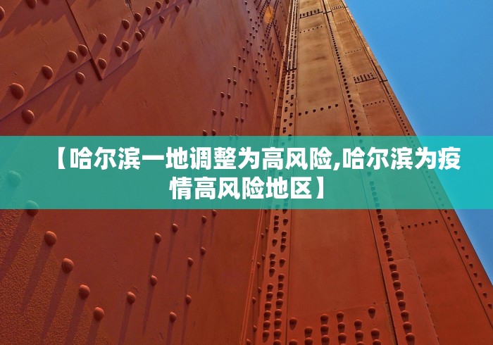【哈尔滨一地调整为高风险,哈尔滨为疫情高风险地区】