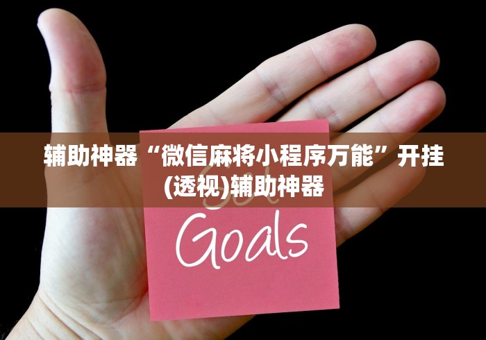 辅助神器“微信麻将小程序万能	”开挂(透视)辅助神器