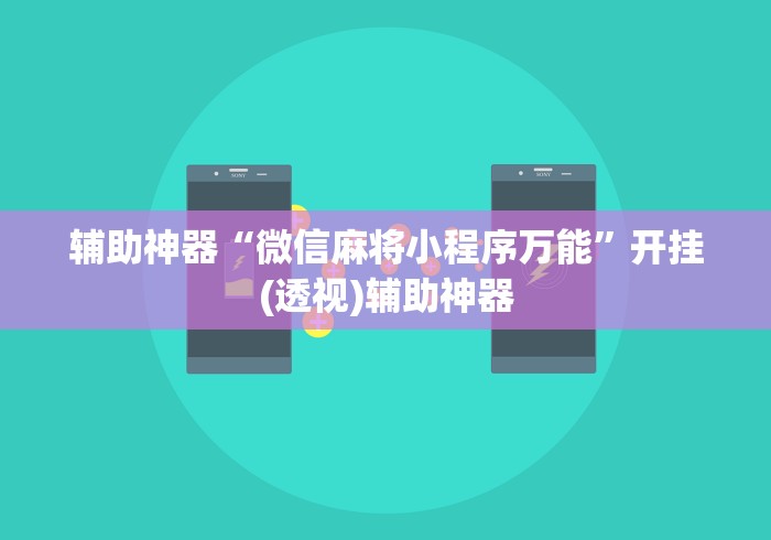 辅助神器“微信麻将小程序万能”开挂(透视)辅助神器