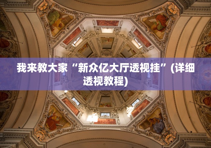 我来教大家“新众亿大厅透视挂	”(详细透视教程)