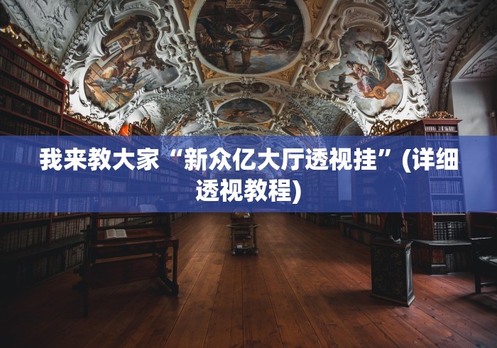 我来教大家“新众亿大厅透视挂”(详细透视教程)
