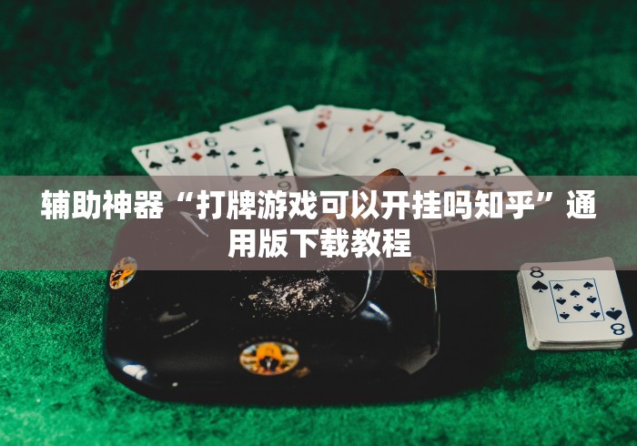 辅助神器“打牌游戏可以开挂吗知乎”通用版下载教程