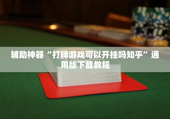辅助神器“打牌游戏可以开挂吗知乎”通用版下载教程