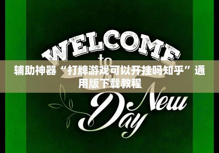 辅助神器“打牌游戏可以开挂吗知乎”通用版下载教程