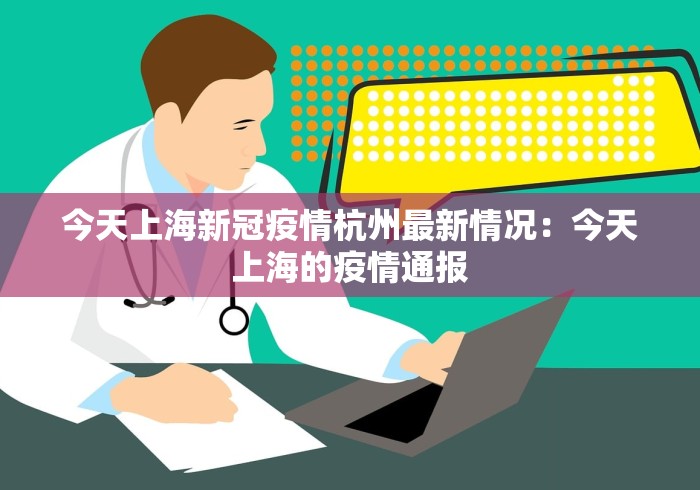 今天上海新冠疫情杭州最新情况：今天上海的疫情通报