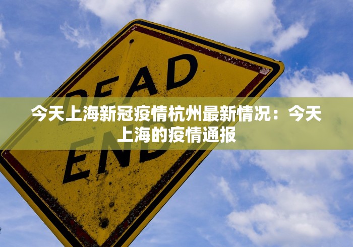 今天上海新冠疫情杭州最新情况：今天上海的疫情通报