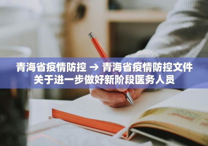 青海省疫情防控 → 青海省疫情防控文件关于进一步做好新阶段医务人员