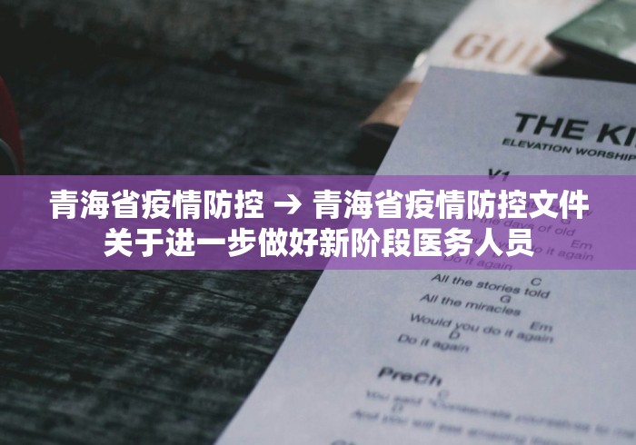 青海省疫情防控 → 青海省疫情防控文件关于进一步做好新阶段医务人员 青海省疫情防控 → 青海省疫情防控文件关于进一步做好新阶段医务人员