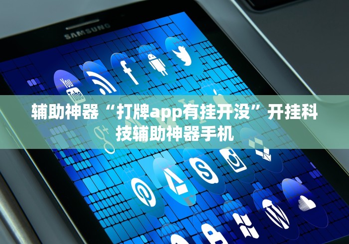 辅助神器“打牌app有挂开没	”开挂科技辅助神器手机