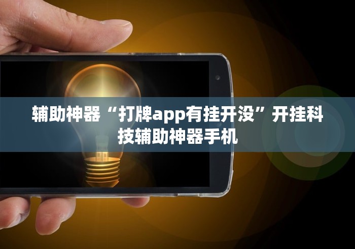 辅助神器“打牌app有挂开没”开挂科技辅助神器手机