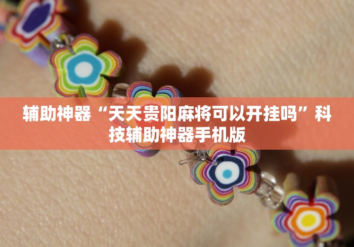 辅助神器“天天贵阳麻将可以开挂吗”科技辅助神器手机版
