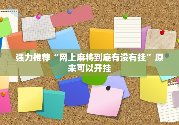强力推荐“网上麻将到底有没有挂”原来可以开挂