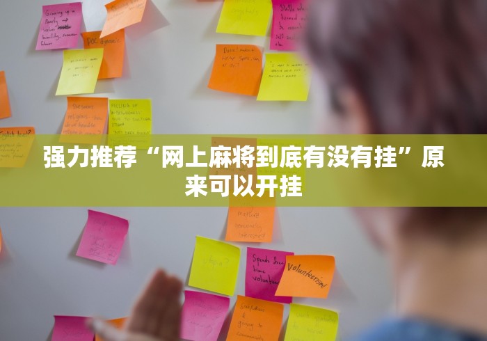 强力推荐“网上麻将到底有没有挂	”原来可以开挂