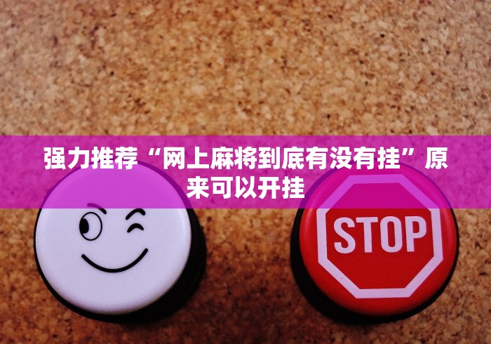 强力推荐“网上麻将到底有没有挂”原来可以开挂
