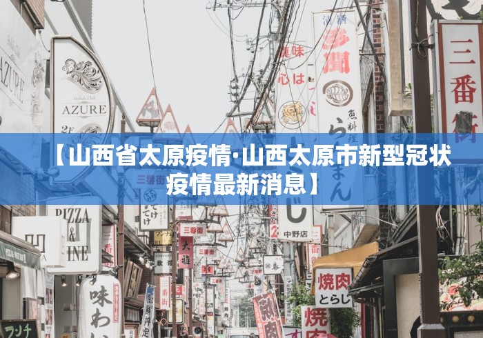 【山西省太原疫情·山西太原市新型冠状疫情最新消息】