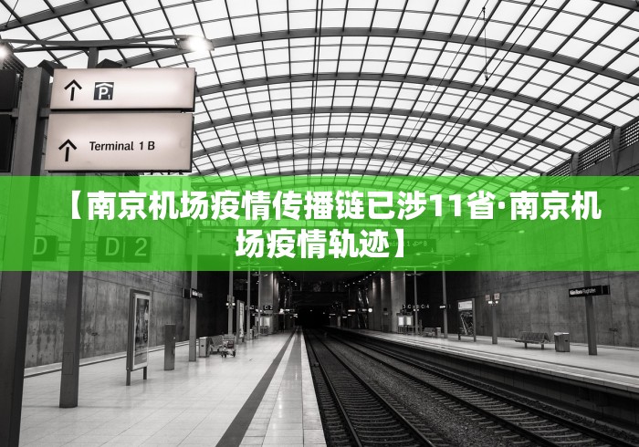 【南京机场疫情传播链已涉11省·南京机场疫情轨迹】