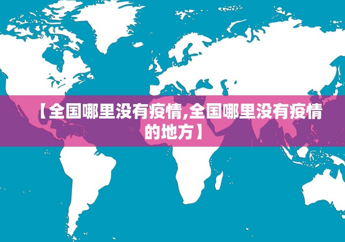 【全国哪里没有疫情,全国哪里没有疫情的地方】