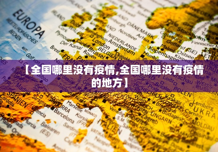【全国哪里没有疫情,全国哪里没有疫情的地方】