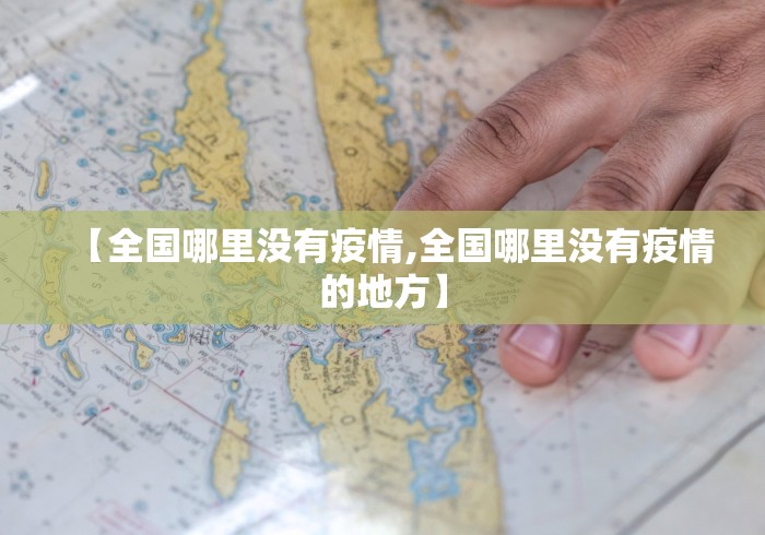 【全国哪里没有疫情,全国哪里没有疫情的地方】