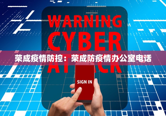 荣成疫情防控：荣成防疫情办公室电话