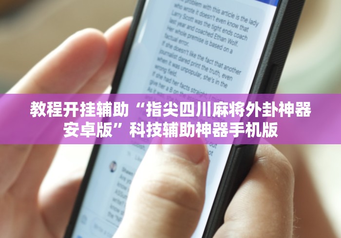 教程开挂辅助“指尖四川麻将外卦神器安卓版”科技辅助神器手机版