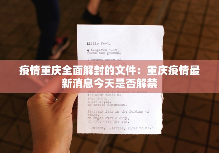 疫情重庆全面解封的文件：重庆疫情最新消息今天是否解禁